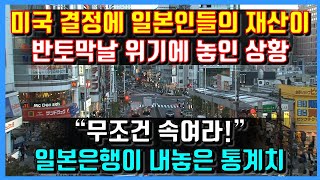 미국 결정에 일본인들의 재산이 반도막날 위기에 놓인 상황. &quot;무조건 속여라!&quot; 일본은행이 내놓은 통계치.