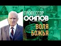 ПРОФЕССОР ОСИПОВ: ВОЛЯ БОЖЬЯ, ИЛИ КАК ДЕЛАТЬ ВЫБОР МЕЖДУ ДОБРОМ И ЗЛОМ?