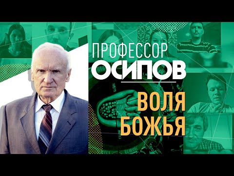 ПРОФЕССОР ОСИПОВ: ВОЛЯ БОЖЬЯ, ИЛИ КАК ДЕЛАТЬ ВЫБОР МЕЖДУ ДОБРОМ И ЗЛОМ?