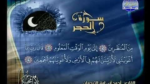 أحمد أسامه الترجمان   سوره الحجر