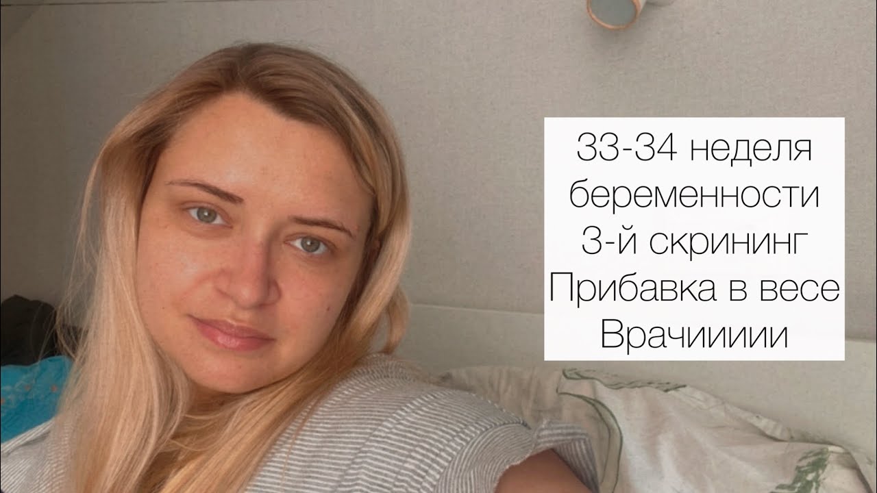 33 - 34 неделя беременности. Третий скрининг. Отеки. Прибавка в весе ...