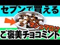 チョコミントにマシュマロ！？ご褒美チョコミント！