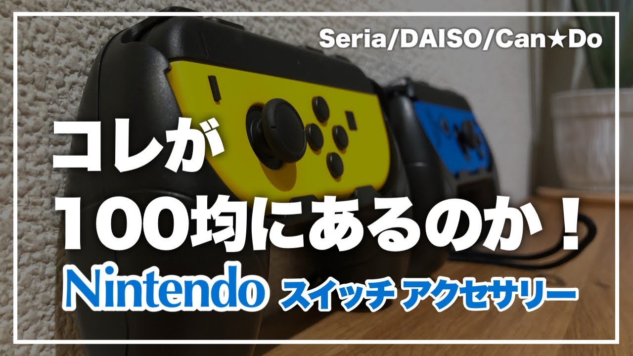 100均購入品 コレは買って良かった 驚きの110円アタッチメント Nintendo Switchジョイコン用グリップホルダー 片づけものさし