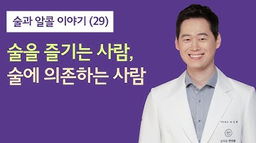 알코올사용장애 치료병원 온리유한의원과 함께하는 술과 알콜 이야기(29) : 술을 즐기는 사람과 술에 의존하는 사람