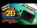 Секреты и хитрости 2Д художников // Читы и приемы 7