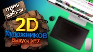 Секреты и хитрости 2Д художников // Читы и приемы 7