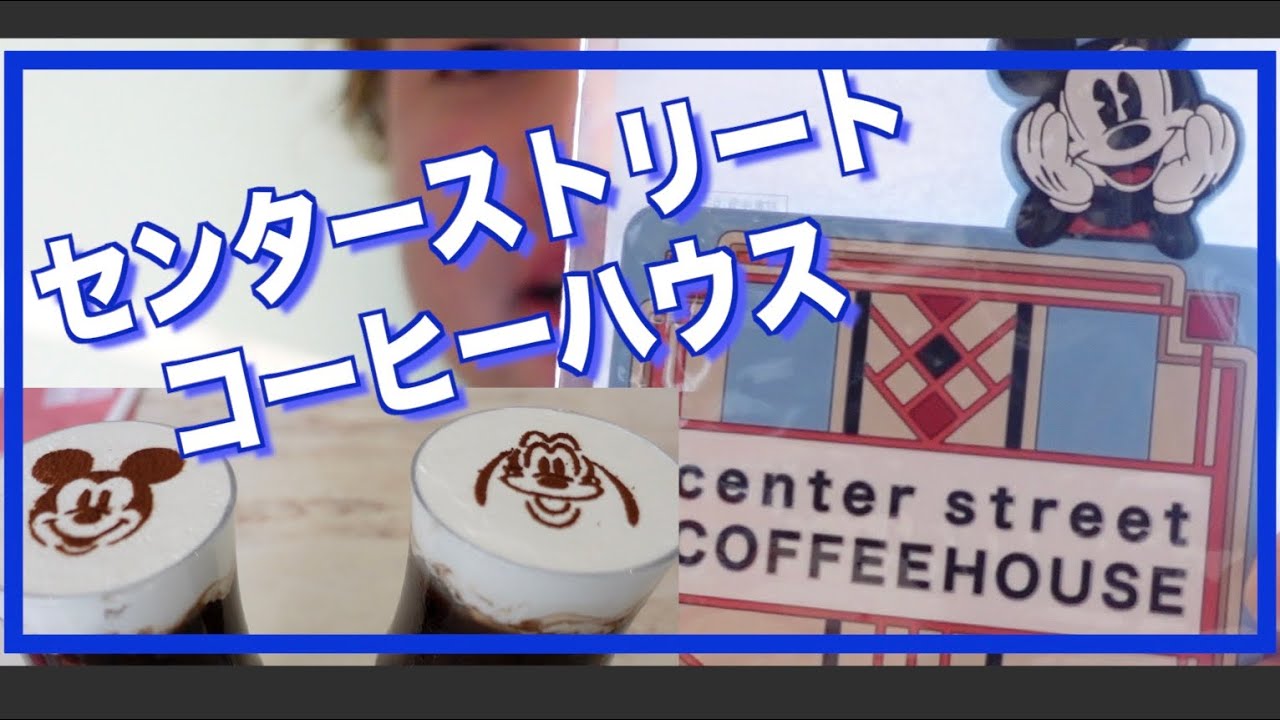 センターストリートコーヒーハウス アイスカフェモカ スーベニアコースター レビュー Youtube センターストリートコーヒーハウス アイスカフェモカ スーベニアコースター レビュー Youtube