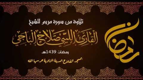 تلاوة من سورة مريم للشيخ القارئ صلاح الباجي حفظه الله