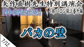 矢作直樹 先生　令和2年2月 1部 特別講演会 ＜7/12＞ 【 バロン保江の日月星辰魑魅魍魎倶楽部 番外編 2020 】 『 令和の時代を生きる 』  4K