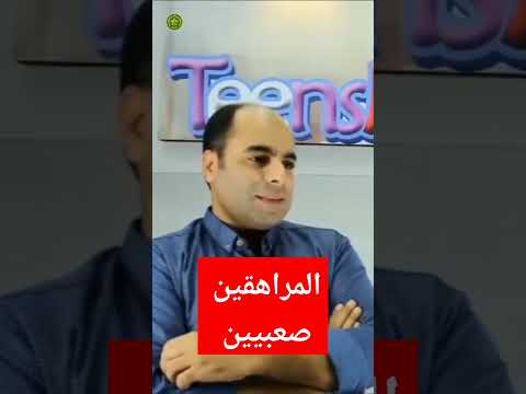 المراهقين صعبيين حوار مع مراهق مراهقة تعديل سلوك استشارات حياتية تربية ايجابية طفولة أمومة