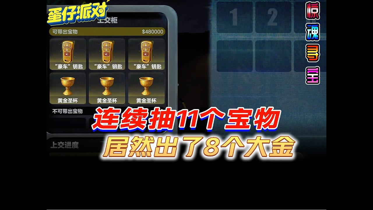 蛋仔派对惊魂寻宝队连抽11个宝物