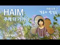 [하임 HAIM] 믿음의 발걸음/여호수아3/Set foot in the Jordan