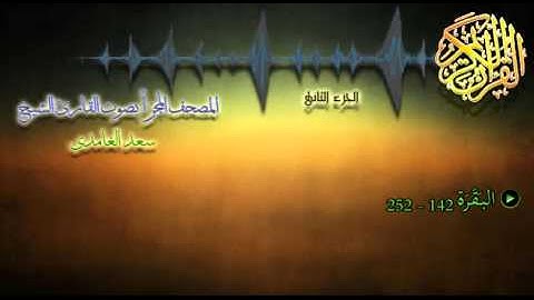 02 - المصحف المجزأ - القارئ الشيخ سعد الغامدي - الجزء الثاني