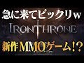 【アイアン・スローン】突然、ネットマーブルから新作MMOが!w《IronThrone》