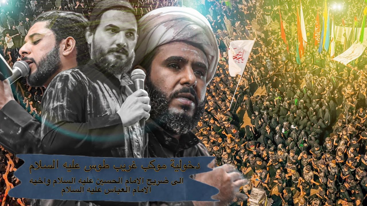 دخولية الاربعين الى كربلاء |  مشاية موكب غريب طوس عليه السلام  1443 2021