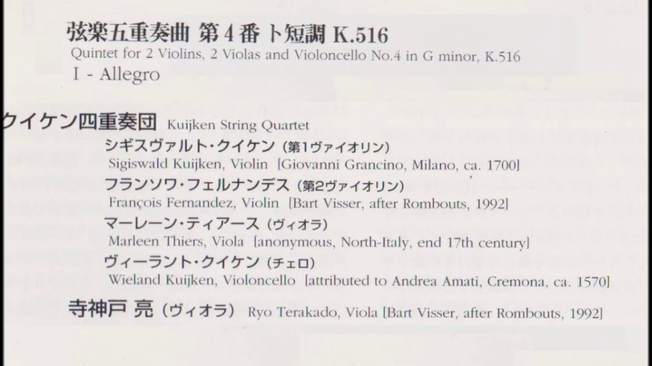 ﾓｰﾂｧﾙﾄ 弦楽五重奏曲第4番第1楽章 クイケン四重奏団+寺神戸亮 (1st