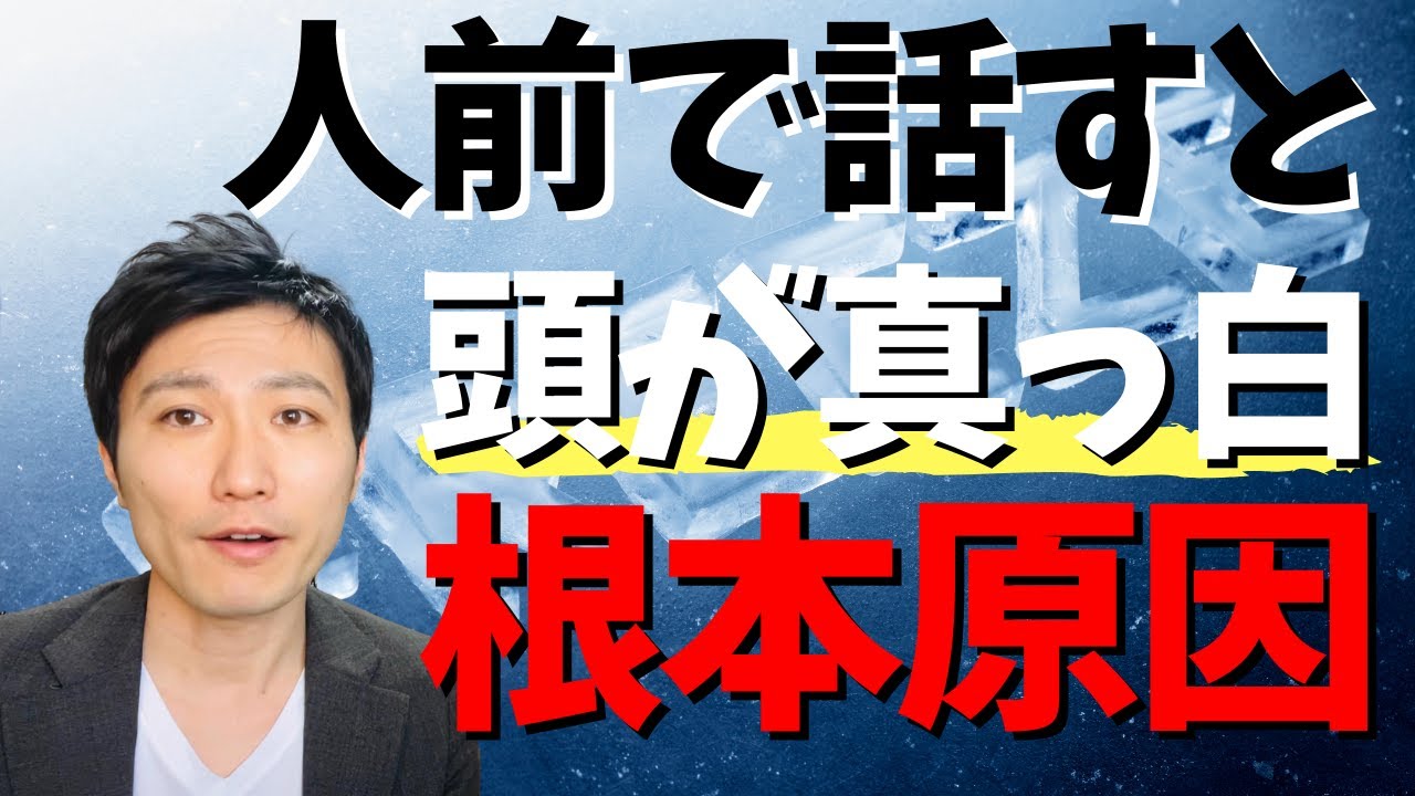 頭が真っ白になる根本原因｜頭が回らない 言葉が出てこない理由｜人前で緊張しない方法