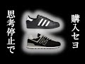 思考停止で買ってOKなスニーカー SUPERSTARやM574は即買いで！