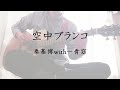 【弾き語り】空中ブランコ/秦基博with一青窈(cover)