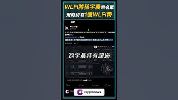 WLFI將孫宇晨相關的錢包列入黑名單！他向新錢包轉移了5000萬枚WLFI幣！#wlfi #justinsun #tron #trump #pepenode #crypto #cryptonews