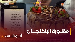 ألو شاف | طريقة تحضير 