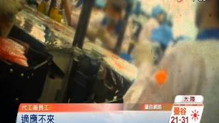 【中視新聞】 BBC直擊蘋果工廠 員工累倒作業台 20141219