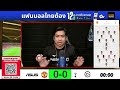 🔴 LIVE FOOTBALL :  แมนยู 2-0 สเปอร์ส  #พรีเมียร์ลีกสด  เกมที่ 25 | 7 ก.พ. 69