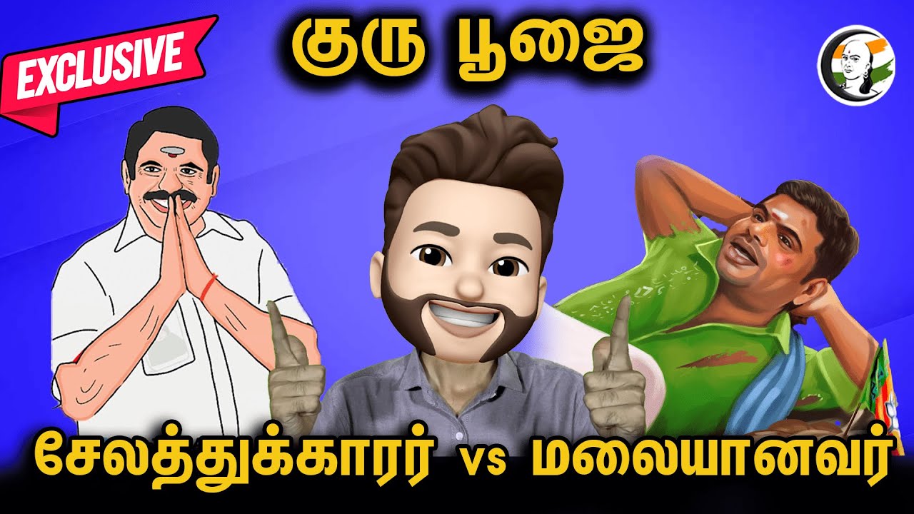 குரு பூஜை சேலத்துக்காரர் Vs மலையானவர் | Ep- 330 | Eps | Annamalai | Admk | Bjp