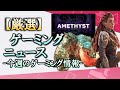 ProjectAmethystの成果 PSのオンラインゲームについて ワイルズ爆売れ中【今週のゲーミング情報】