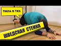 Шведские Стенки Для Детей И Взрослых: Пила в TRX