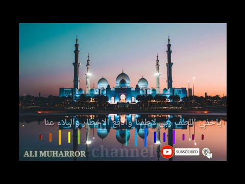 ياخفي-اللطف-ربي-لاطفنا