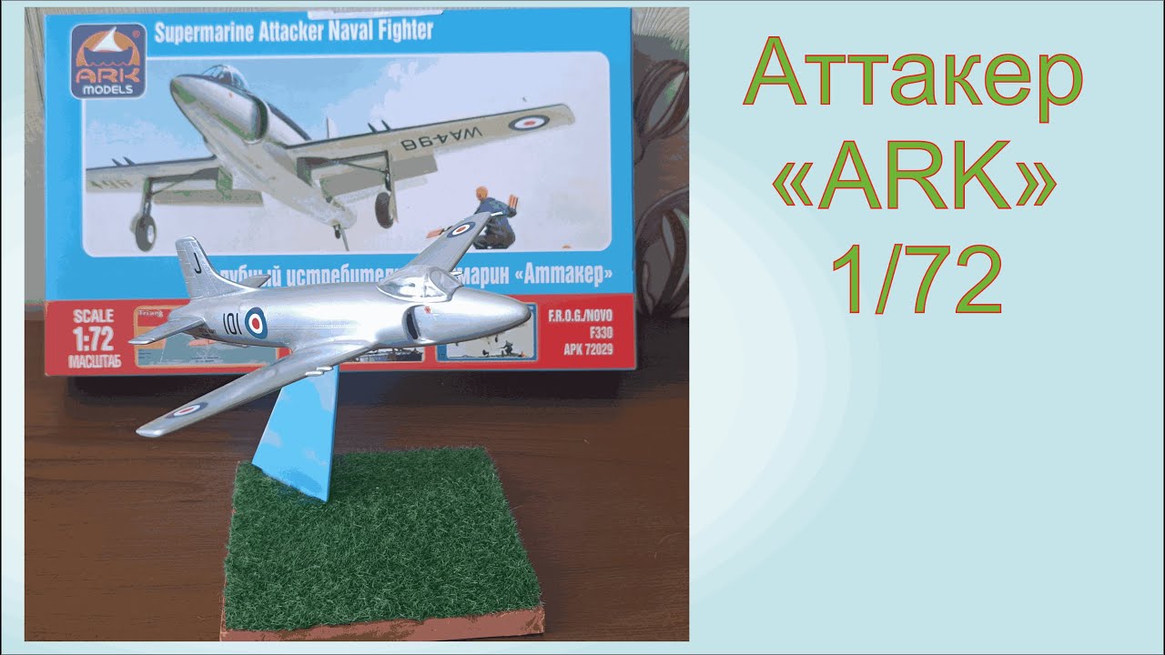 Аттакер, АRK, 1/72. Простая и душевная модель.