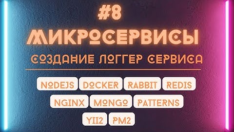 Что такое Dockerfile. Создание логгер микросервиса nodejs через dockerfile и docker-compose.