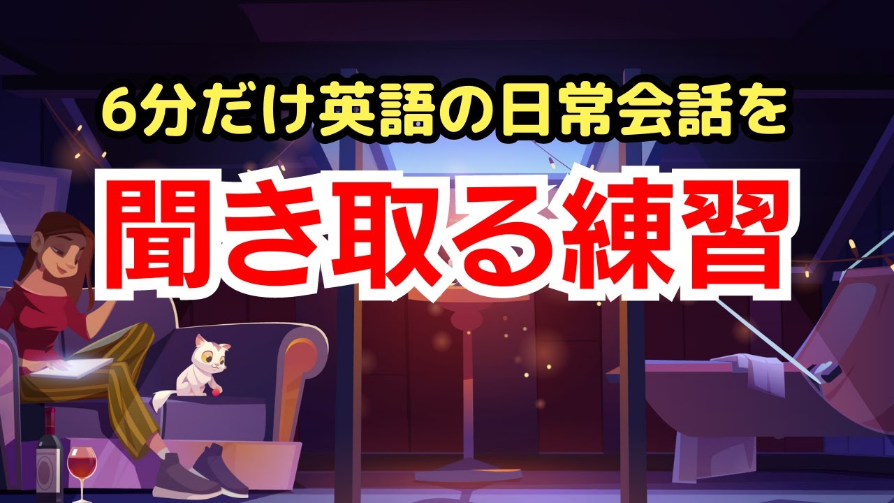 【6分だけ耳を鍛える】英語の日常会話を聞き取る練習 #英語学習 英語学習 #リスニング力アップ - YouTube