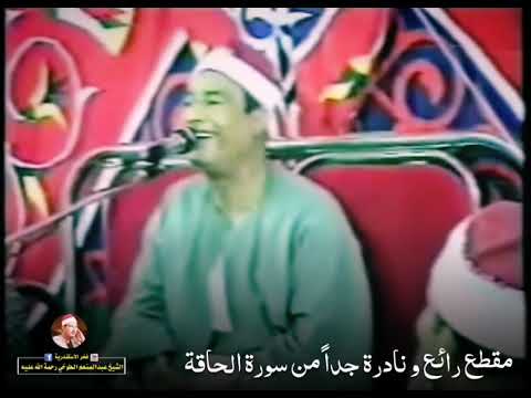 مقطع نادرة جدا من سورة الحاقة الشيخ عبدالمنعم الطوخی رحمه الله
