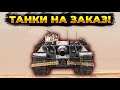 ⚫ТАНКИ НА ЗАКАЗ!🟡 Стрим Tanks Blitz