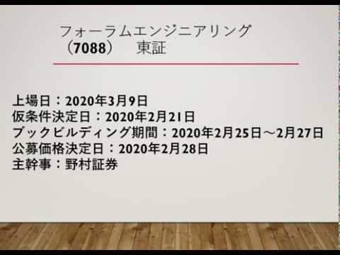 IPO銘柄分析　フォーラムエンジニアリング（7088）