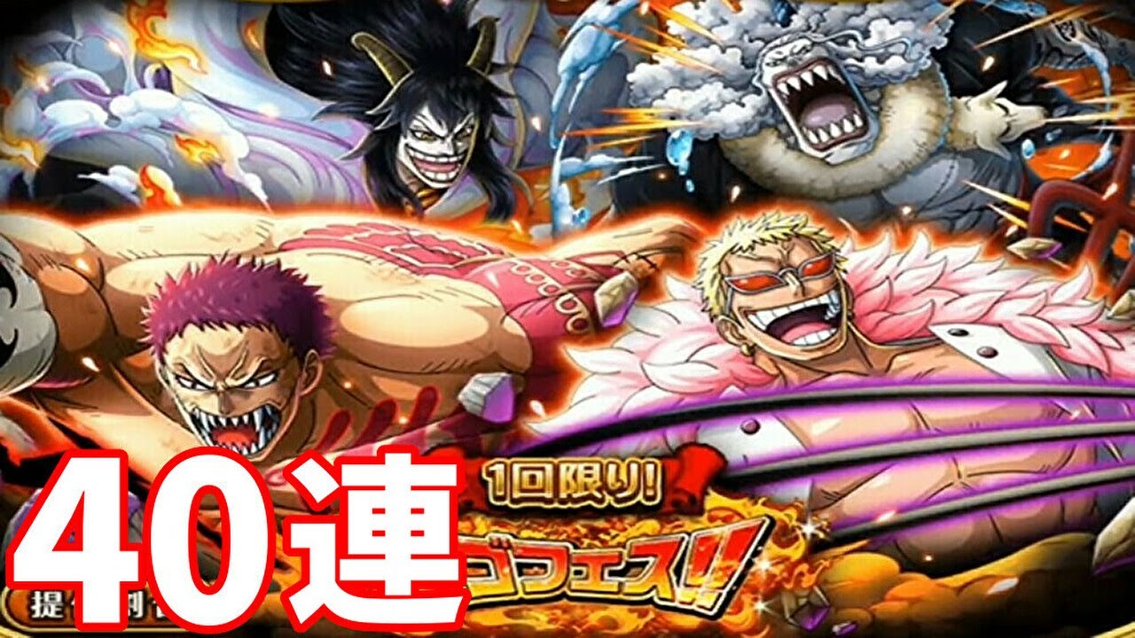 トレクル7 5周年スゴフェス カタクリ ドフラミンゴ狙って40連ガチャ Youtube