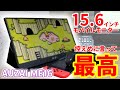 Type-C接続なら電源いらず！？いろんなことに使える15.6型モバイルモニターが便利すぎた。AUZAI ME16をレビュー。Amazon Cyber Mondayでセールやるらしい。