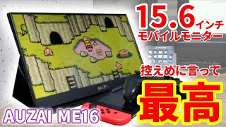 Type-C接続なら電源いらず！？いろんなことに使える15.6型モバイルモニターが便利すぎた。AUZAI ME16をレビュー。Amazon Cyber Mondayでセールやるらしい。
