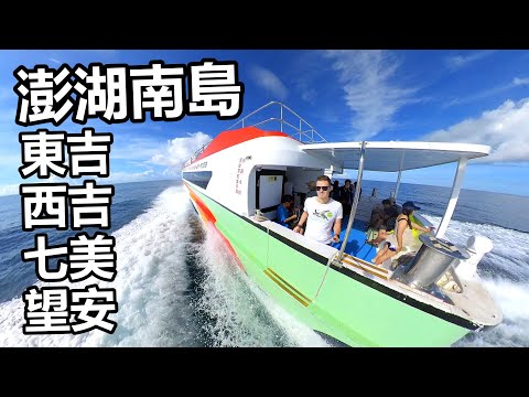 澎湖 - 我們去跳島！ 東吉、西吉、七美、望安嶼！很豐富的兩天