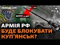 Росія посилює наступ? Куп’янськ, Авдіївка. Зеленський їде в США | Свобода Live