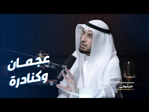 د محمد العوضي هذه قصة ضبان الكنادرة و مهياوة العجمان