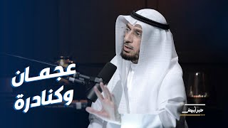 د. محمد العوضي: هذه قصة «ضبان» الكنادرة و «مهياوة» العجمان