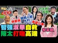 靠韓國瑜拚議員?朱立倫6天5次激怒藍軍!羅智強串連全台希望公車 許淑華:綠打我爸黑道自救!陳時中太太想打高端打不到!彭文正:倫敦大學否認蔡英文1.5個博士!新聞大白話 完整版 20220116