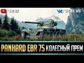 Panhard EBR 75 (FL 10) - КОЛЕСНЫЙ ПРЕМ
