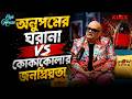 অনুপমের ঘরানা বনাম কোকাকোলা’র জনপ্রিয়তা | Podcast | Samid Mukherjee | Debraj Bhattacharya