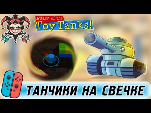 Attack of the Toy Tanks - обзор игры для Nintendo Switch