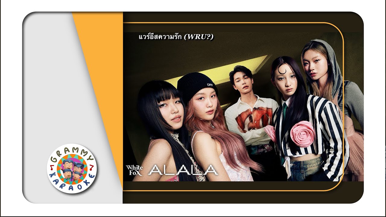 คาราโอเกะ แวร์อิสความรัก (WRU?) - VIIS