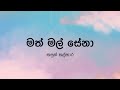 Math mal sena   by kasun kalhara  lyric by the lyricist